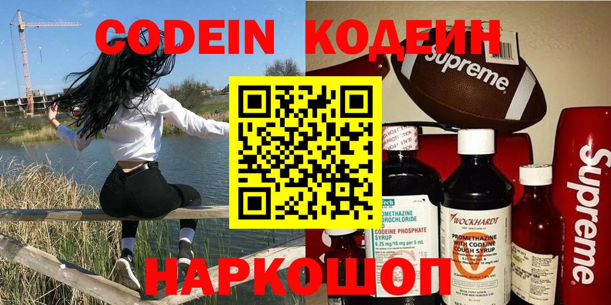 Codein напиток Lean (лин)  Вход с VPN  Владивосток 