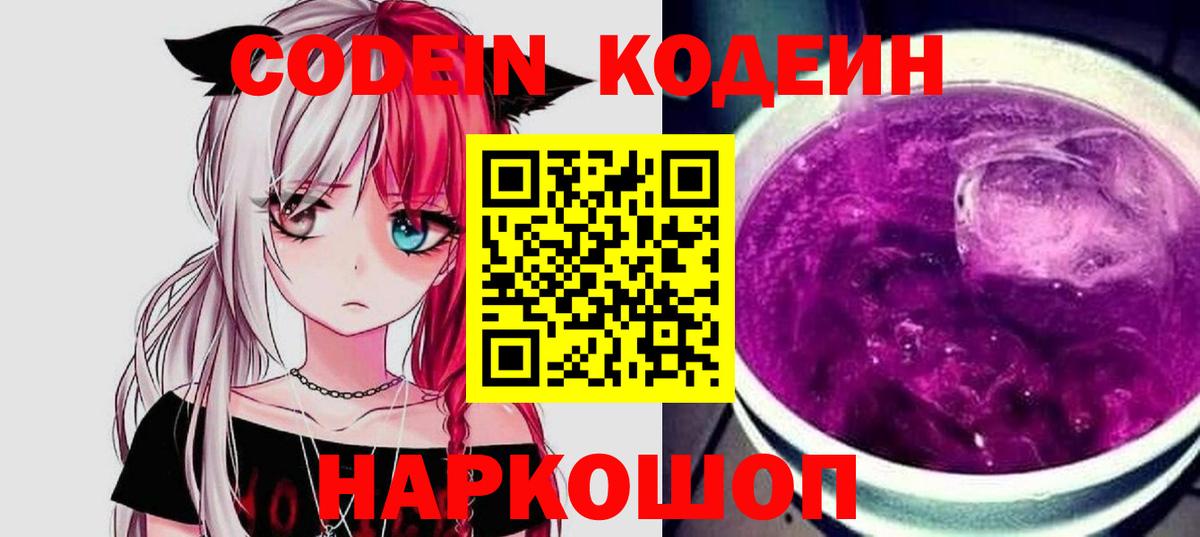 Codein Purple Drank Владивосток