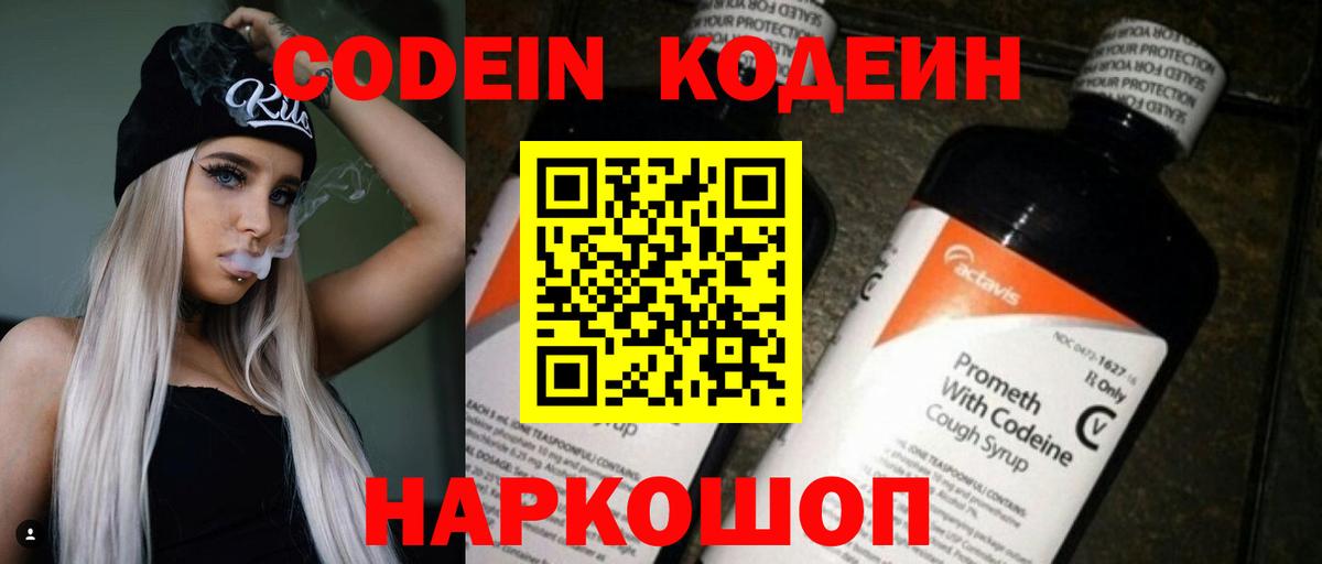 Codein напиток Lean (лин) Владивосток