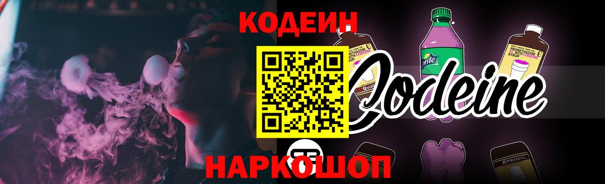 Кодеиновый сироп Lean Purple Drank  Владивосток  Codein напиток Lean (лин) 